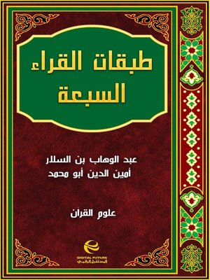 cover image of طبقات القراء السبعة